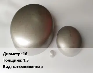 Заглушка нержавеющая 16 s=1.5 штампованная